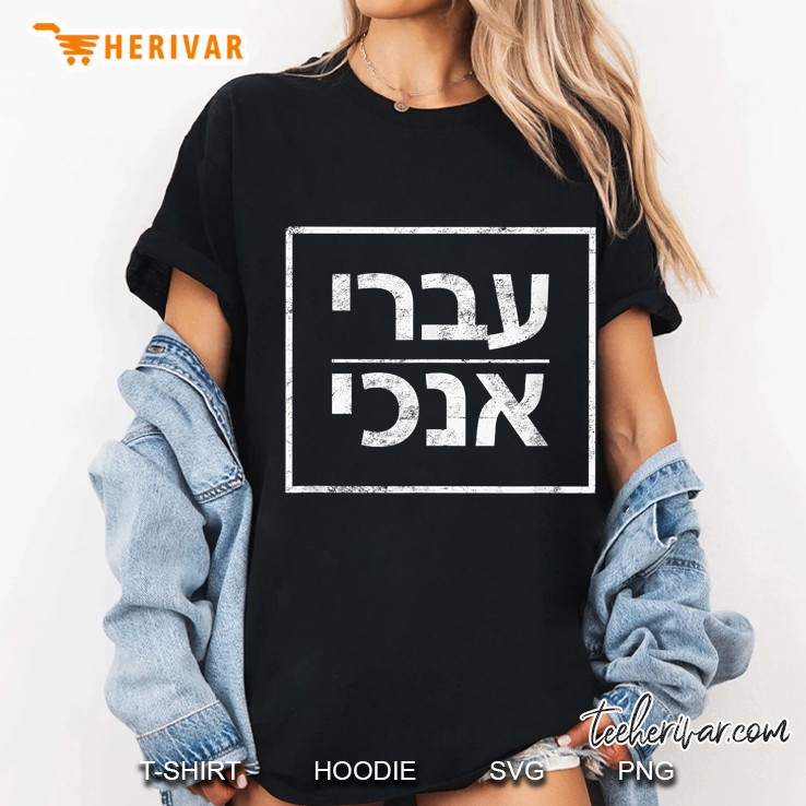I Am A Hebrew Mordecai Ladies Tee
