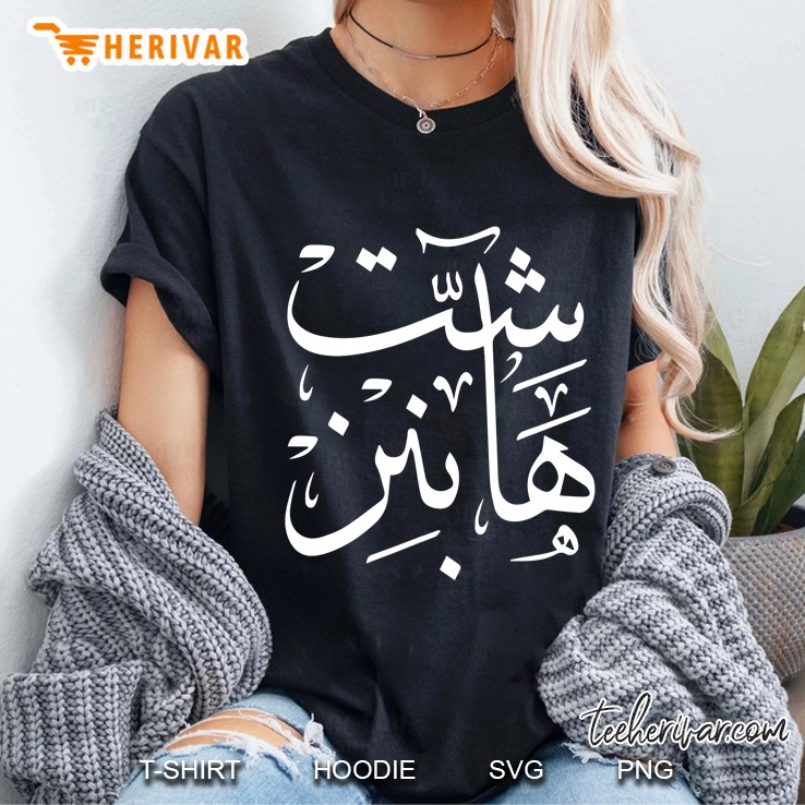 Shit Happens Arabic Calligraphy Ladies Tee
