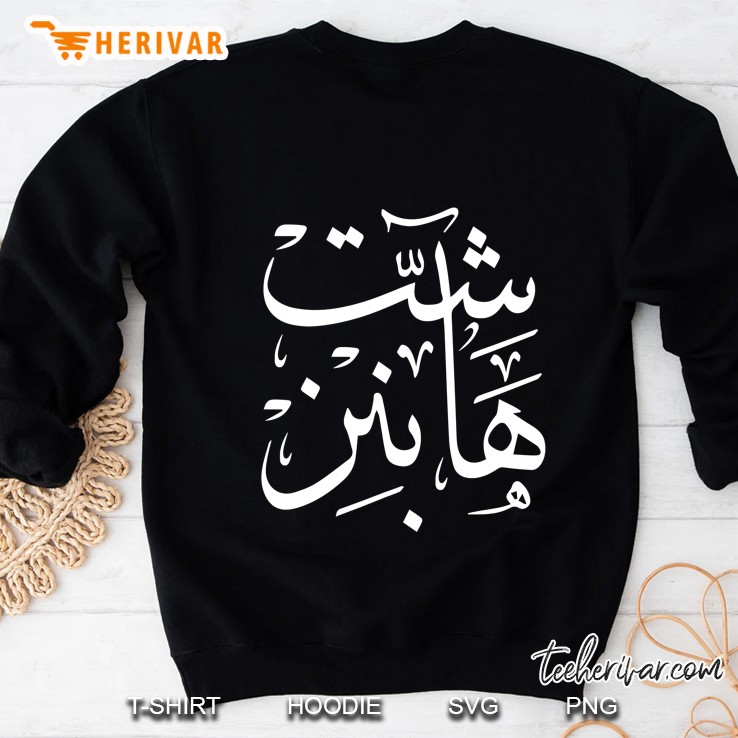 Shit Happens Arabic Calligraphy Sweatshirt